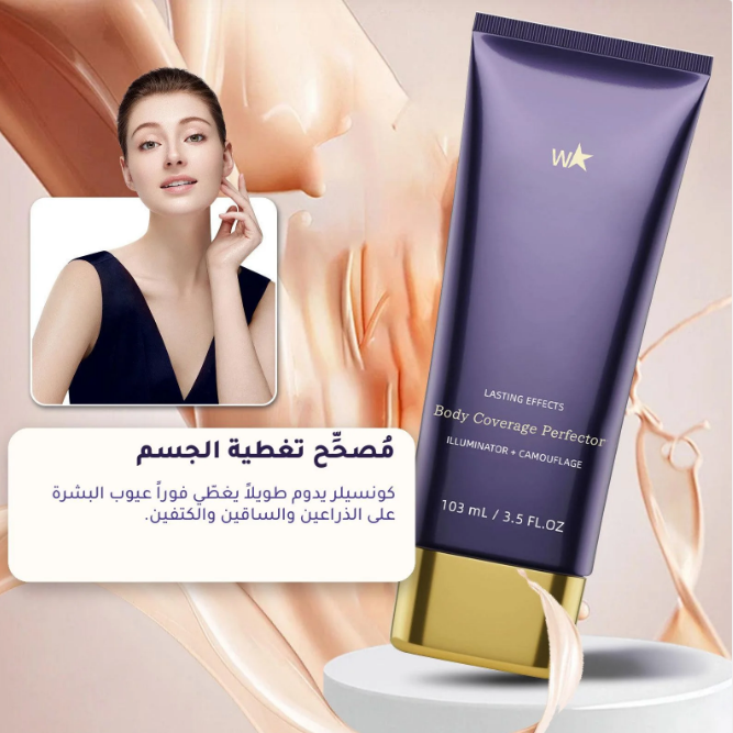 ✨ كريم تغطية الجسم الاحترافي – Body Coverage Perfector (103ml)