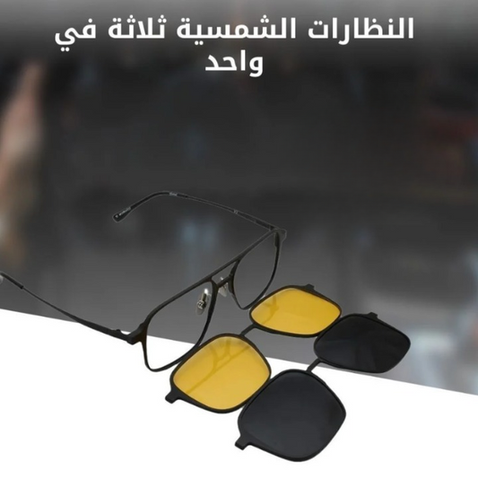 نظارات شمسية ثلاثة في واحد