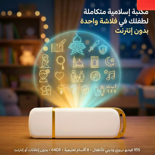 الفلاشة الإسلامية | 955 فيديو تربوي وديني للأطفال – 64 جيجا – بدون إنترنت