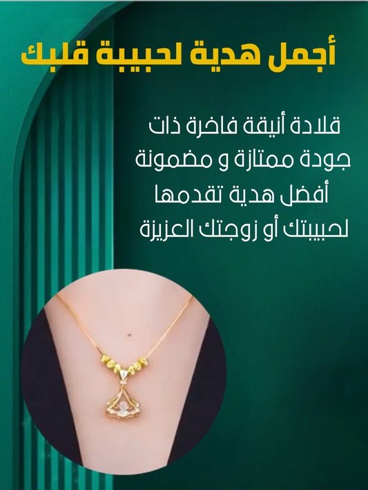 قلادة فاخرة أنيقة راقية عصرية